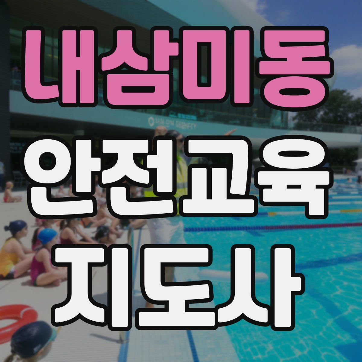 내삼미동 안전교육지도사 자격증