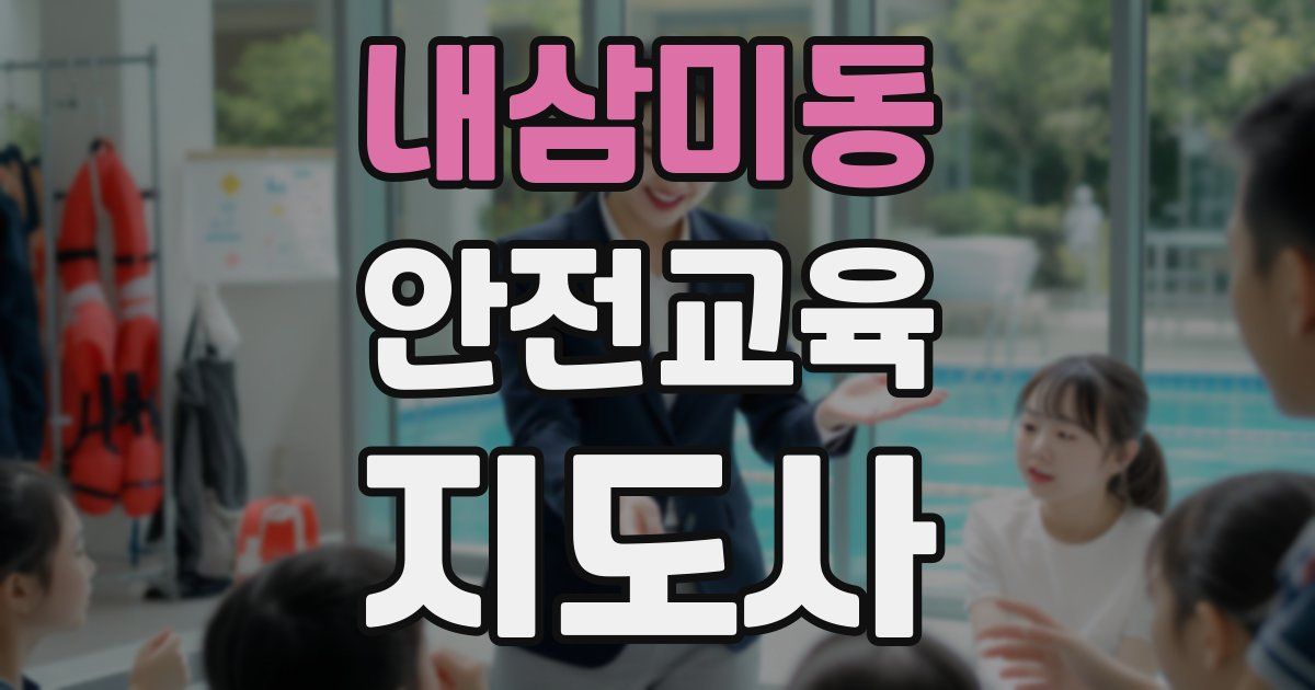 내삼미동 안전교육지도사 자격증