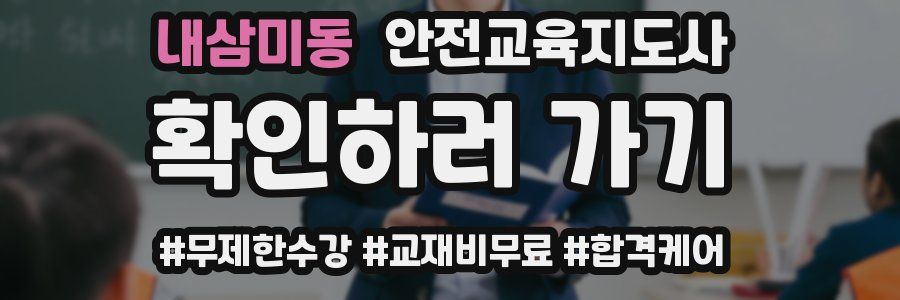 내삼미동 안전교육지도사 자격증