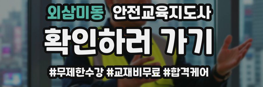 외삼미동 안전교육지도사 자격증