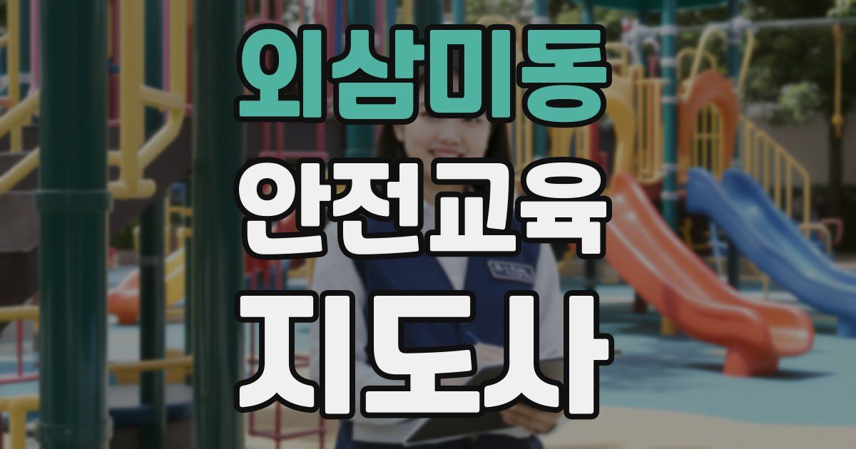 외삼미동 안전교육지도사 자격증