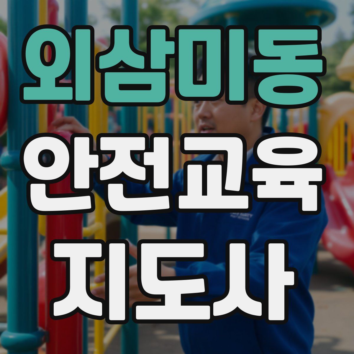 외삼미동 안전교육지도사 자격증