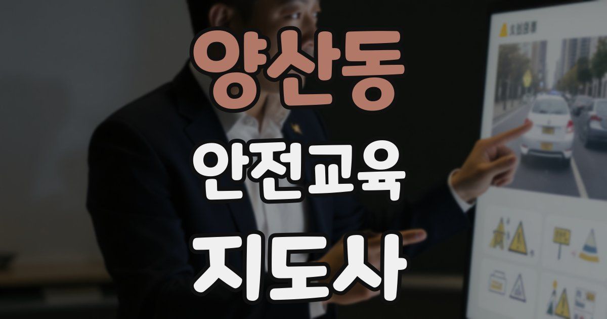 양산동 안전교육지도사 자격증