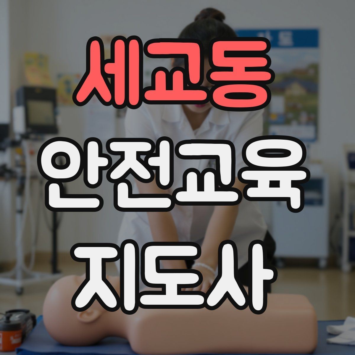 세교동 안전교육지도사 자격증 교육 참여자 만족도를 높이는 디테일