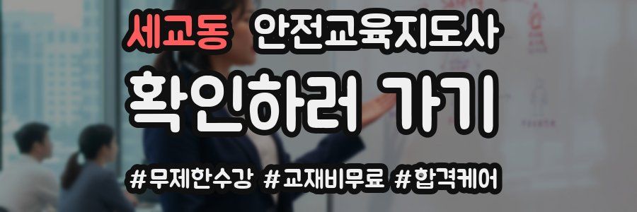 세교동 안전교육지도사 자격증