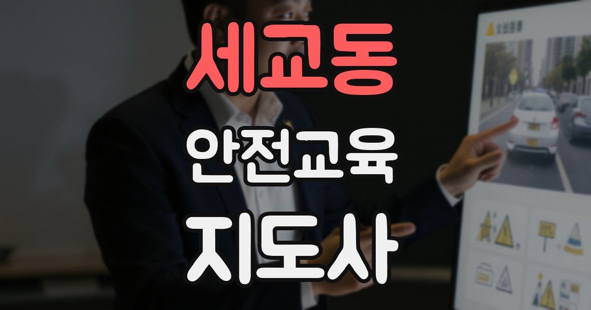 세교동 안전교육지도사 자격증