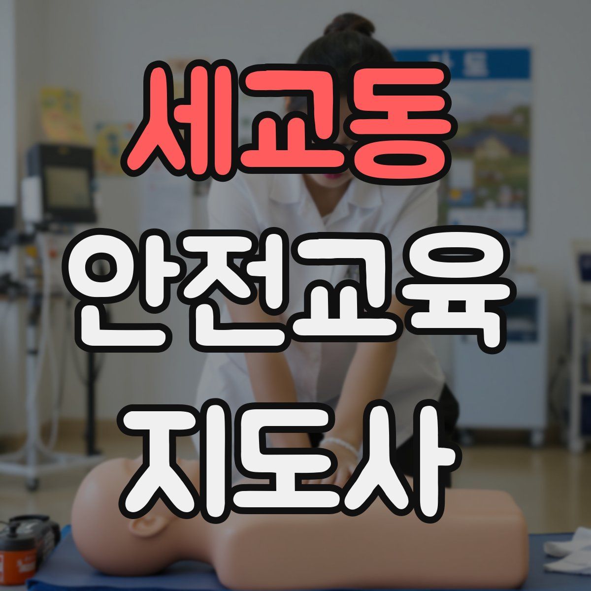 세교동 안전교육지도사 자격증