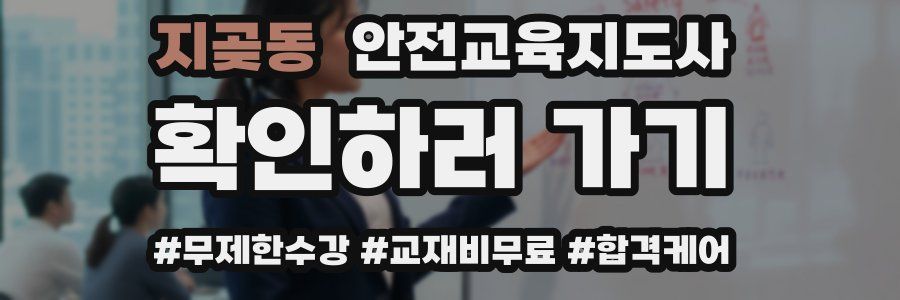 지곶동 안전교육지도사 자격증