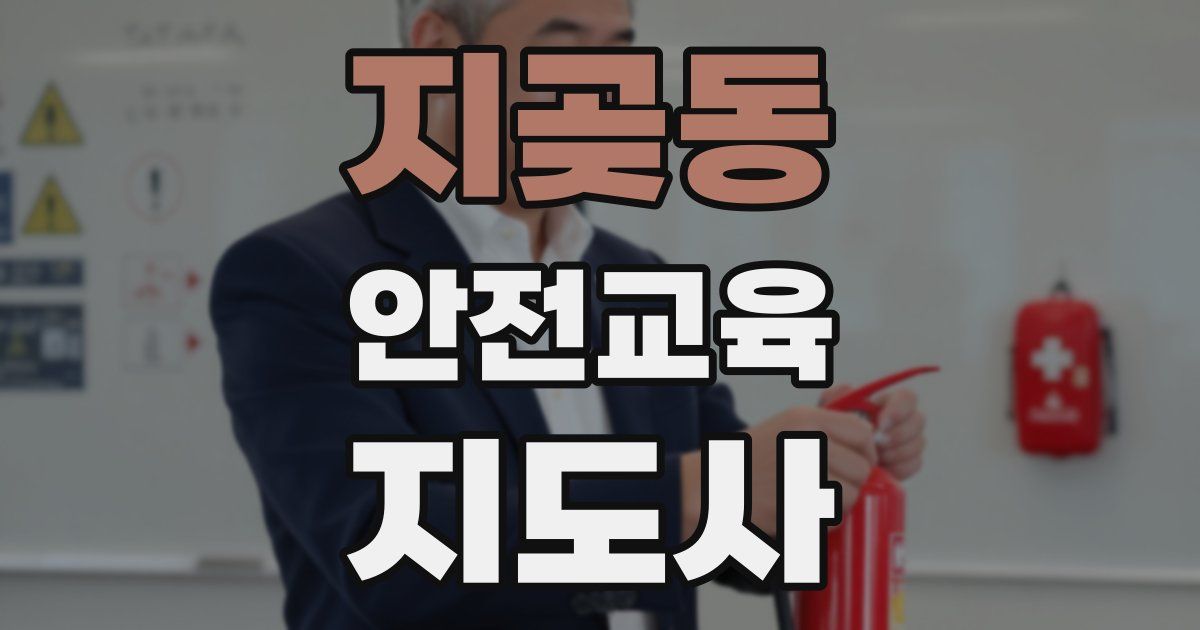 지곶동 안전교육지도사 자격증