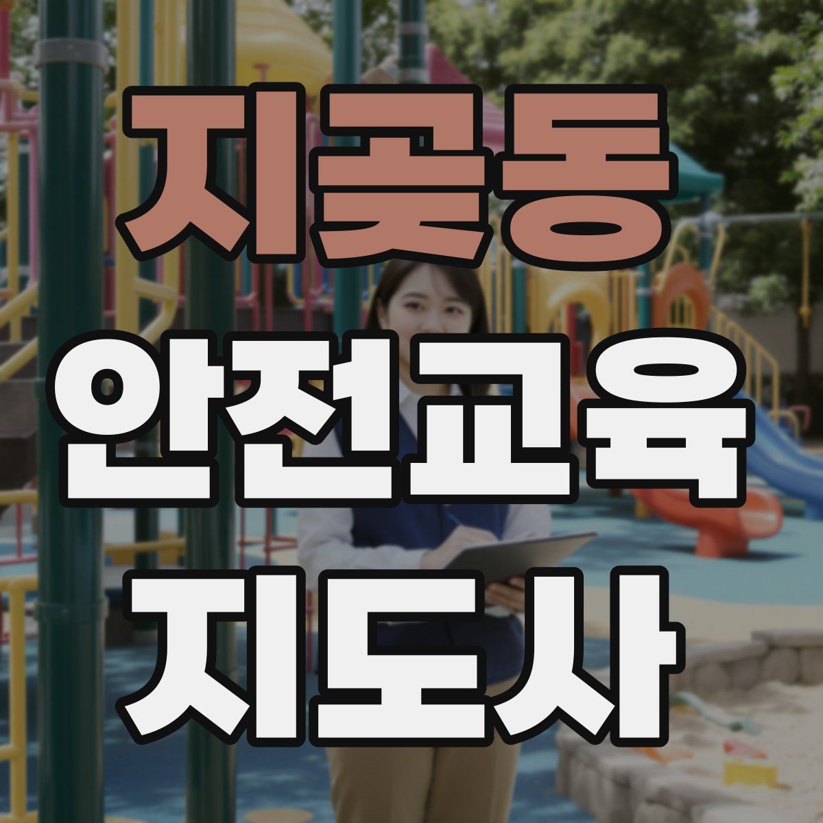 지곶동 안전교육지도사 자격증