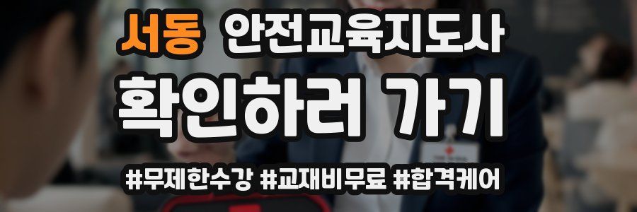 서동 안전교육지도사 자격증