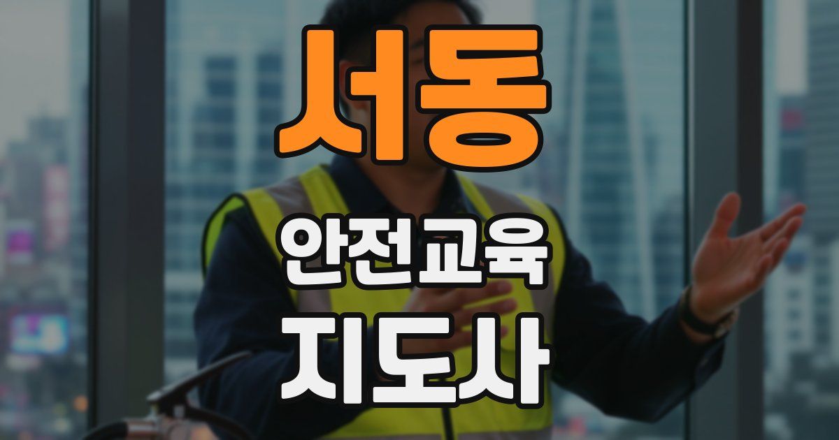 서동 안전교육지도사 자격증