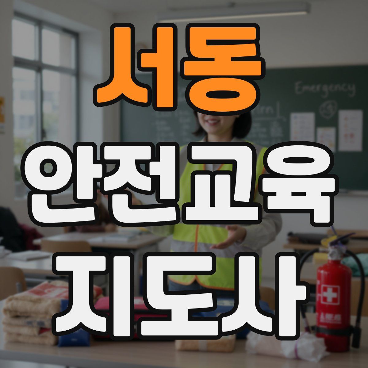 서동 안전교육지도사 자격증
