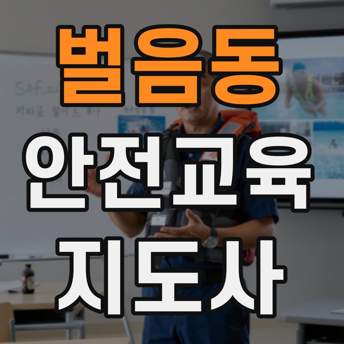 벌음동 안전교육지도사 자격증