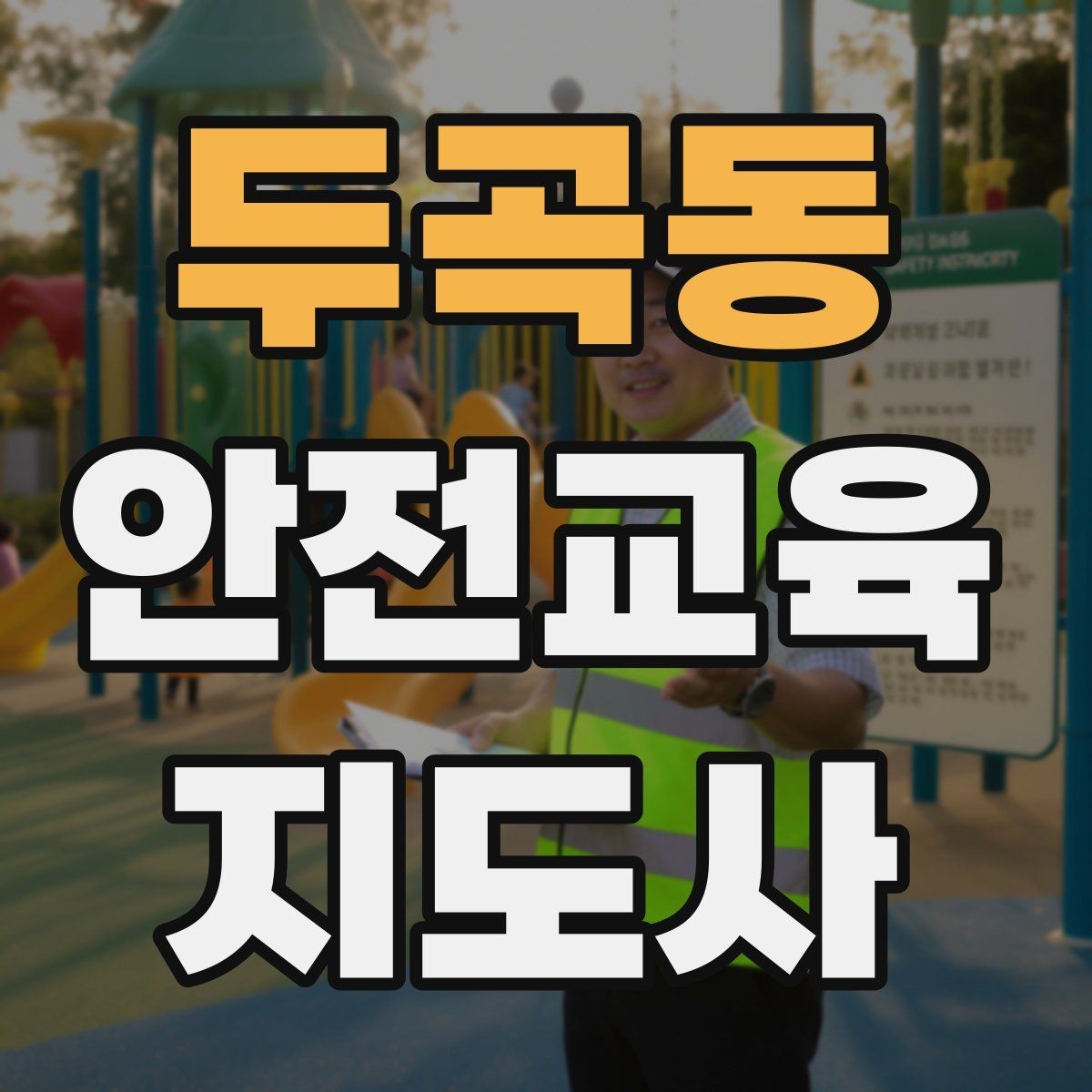 두곡동 안전교육지도사 자격증 강사 활동을 꾸준히 이어가는 방법