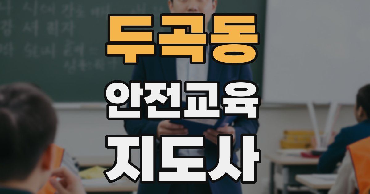 두곡동 안전교육지도사 자격증