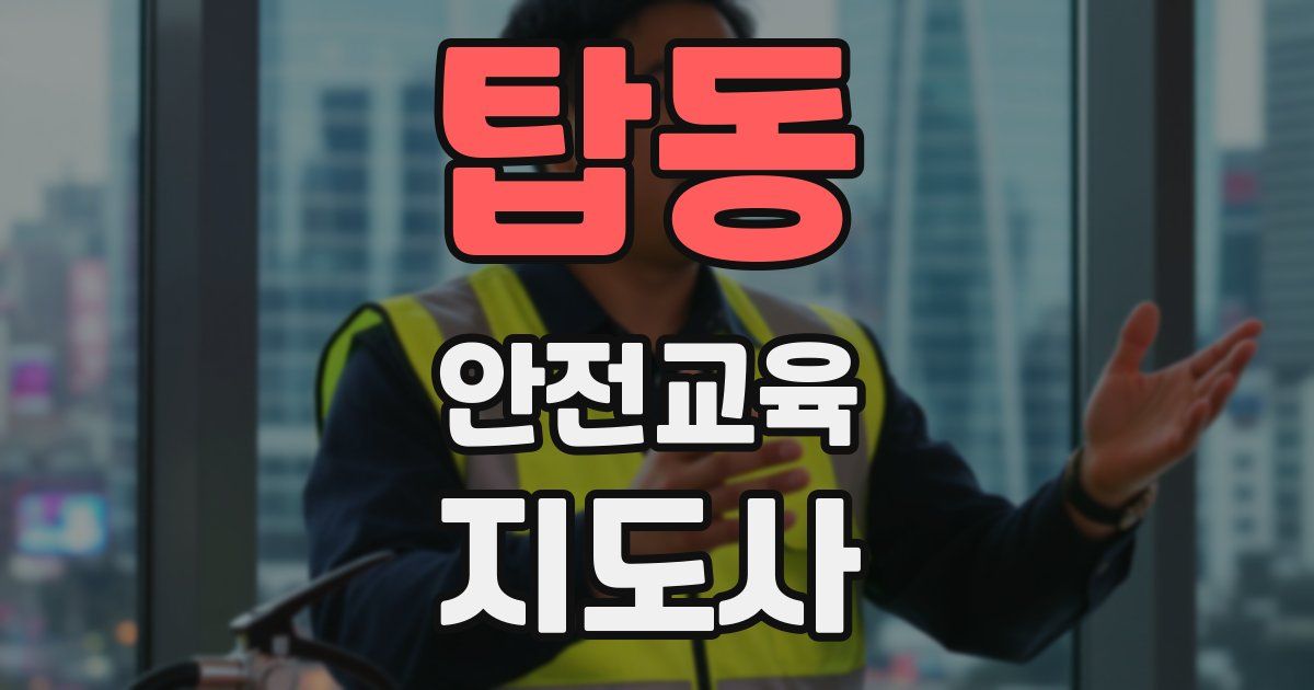 탑동 안전교육지도사 자격증