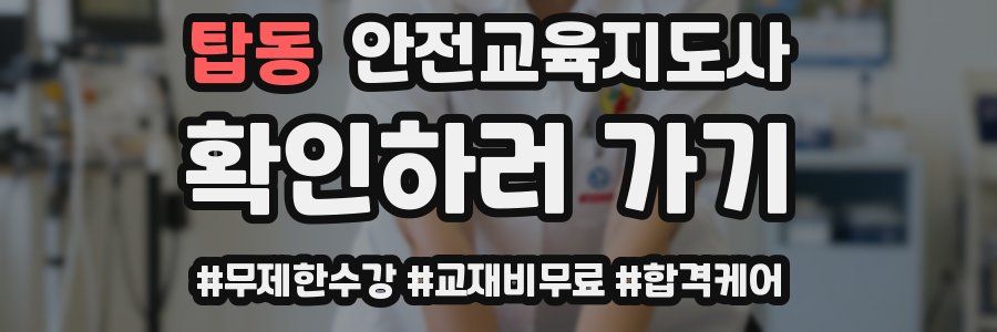탑동 안전교육지도사 자격증