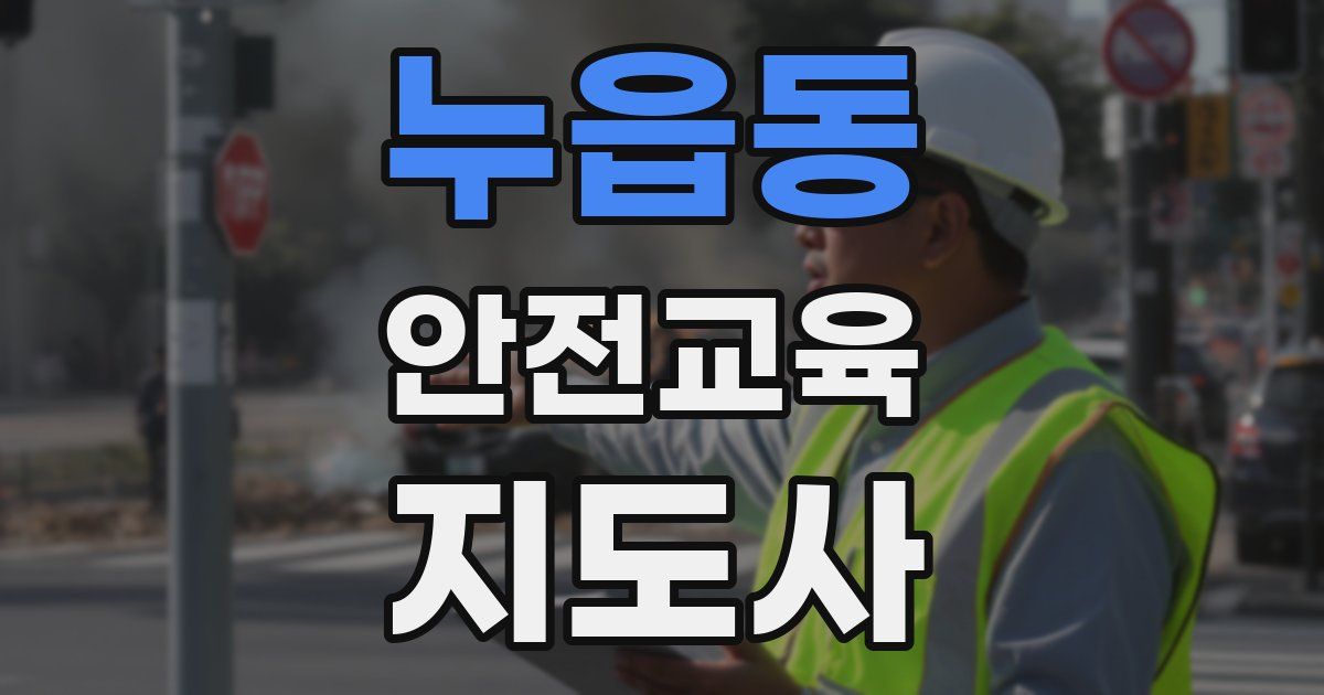 누읍동 안전교육지도사 자격증