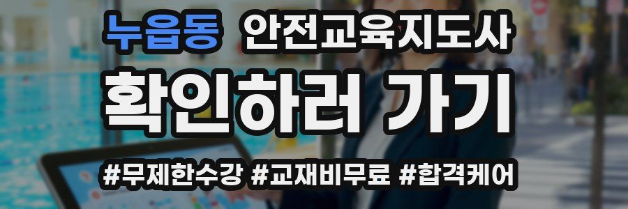누읍동 안전교육지도사 자격증