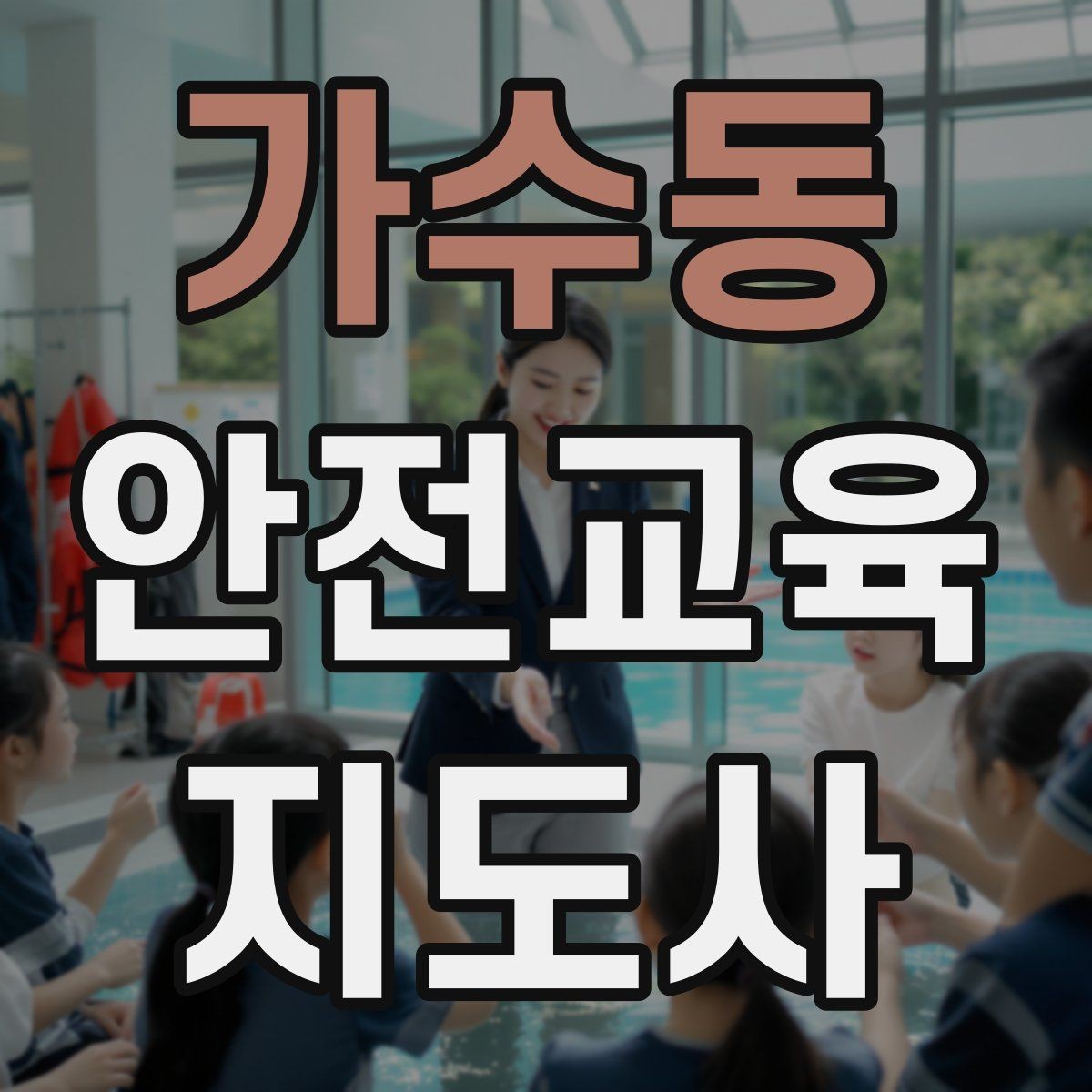 가수동 안전교육지도사 자격증 취득 후 프리랜서 활동 가능할까