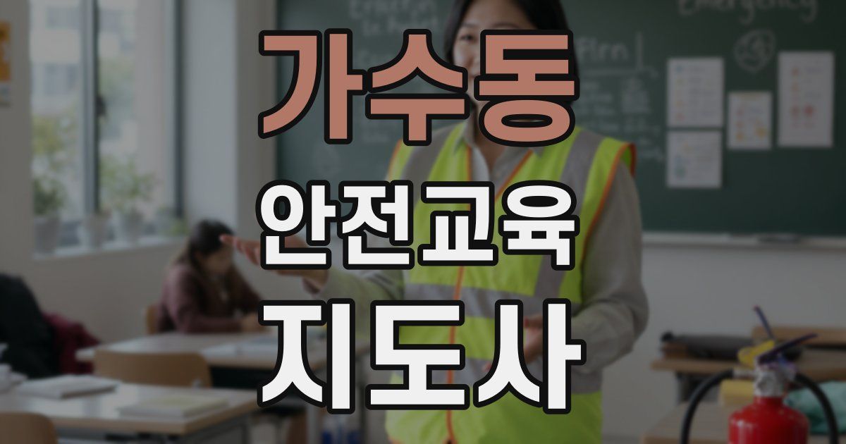 가수동 안전교육지도사 자격증