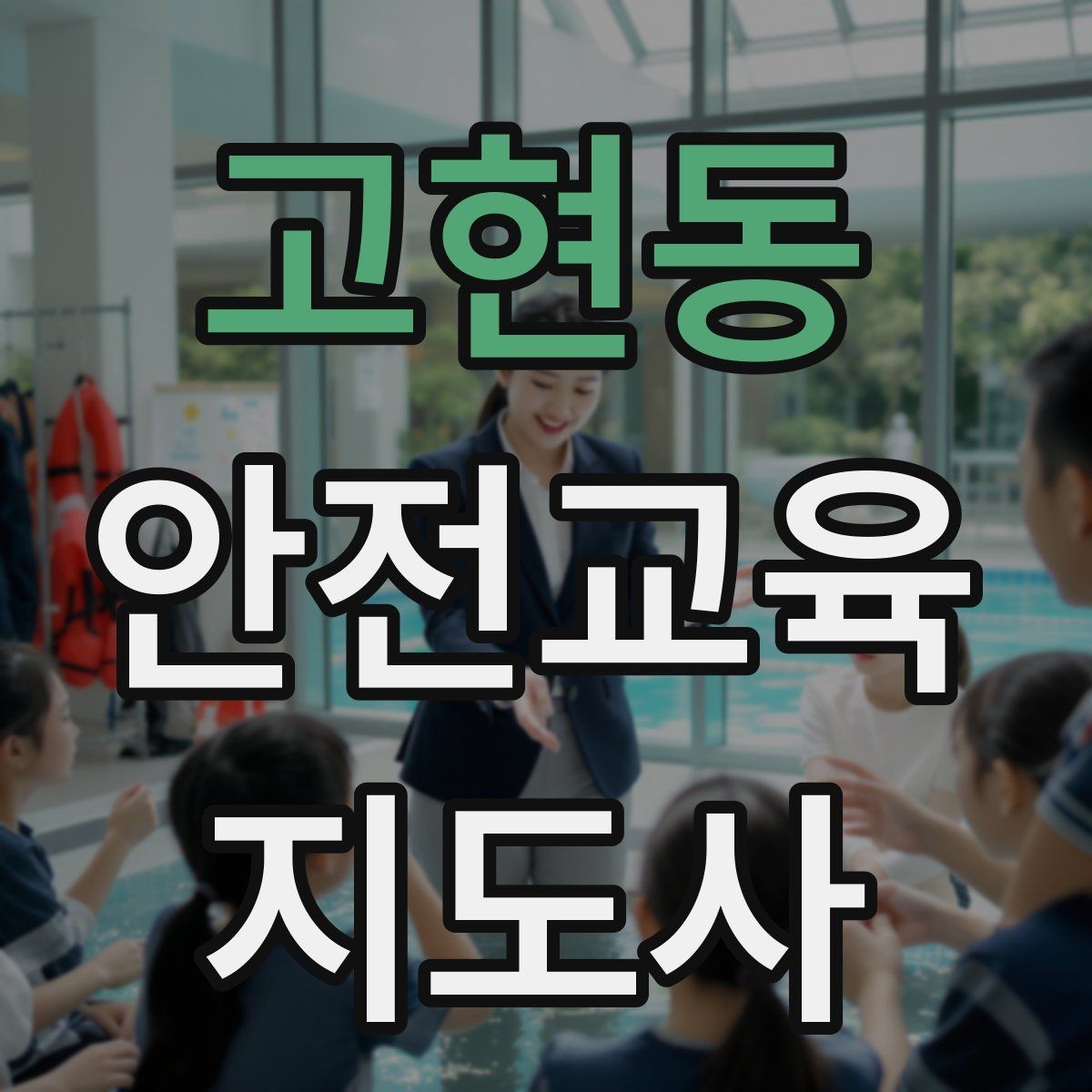 고현동 안전교육지도사 자격증 시험 합격률은 어느 정도일까