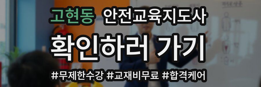 고현동 안전교육지도사 자격증