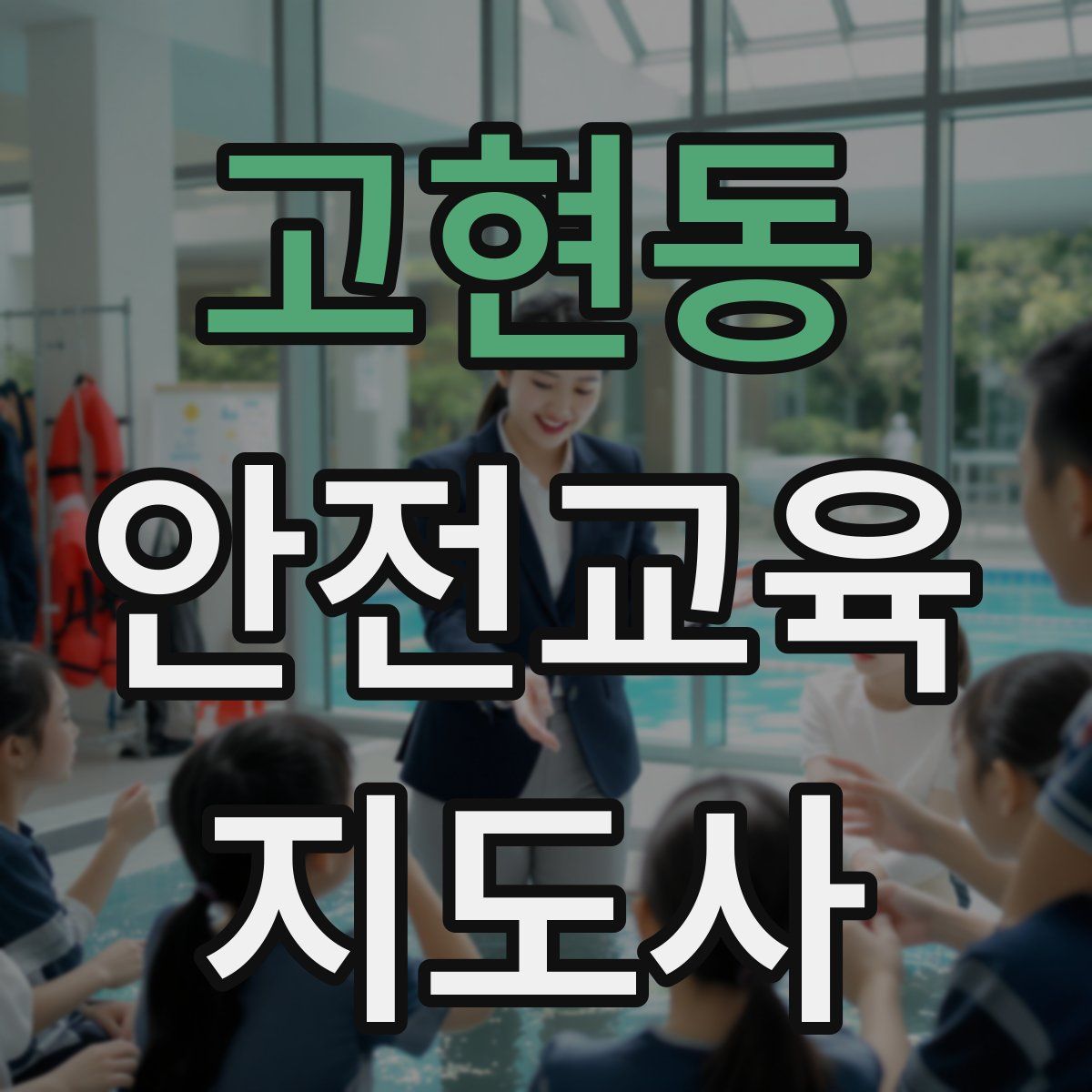 고현동 안전교육지도사 자격증