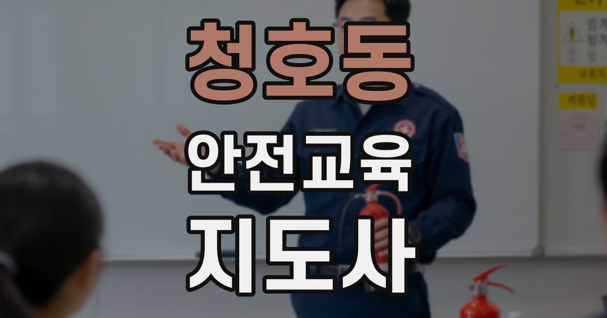 청호동 안전교육지도사 자격증