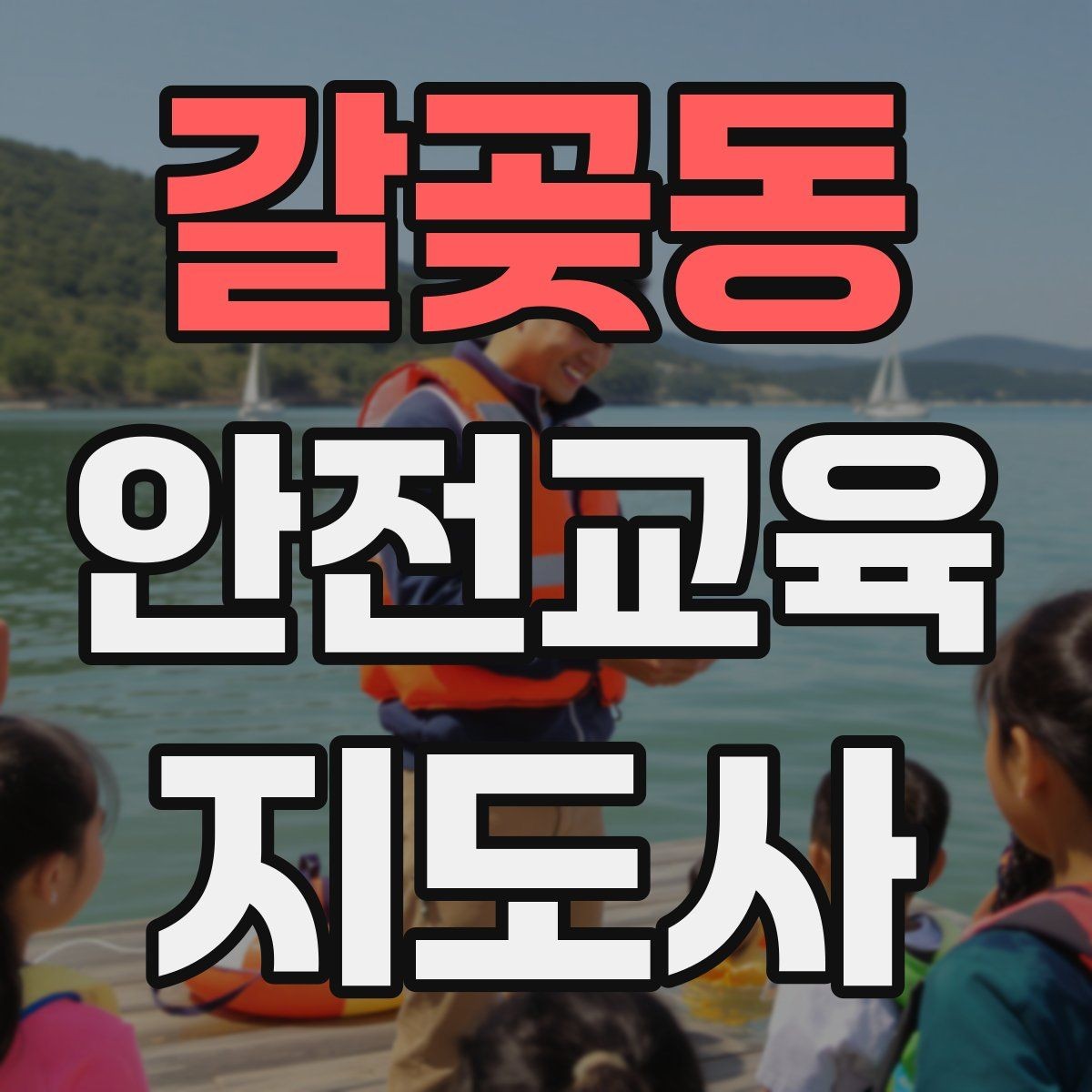 갈곶동 안전교육지도사 자격증 온라인 강의로 준비하는 방법