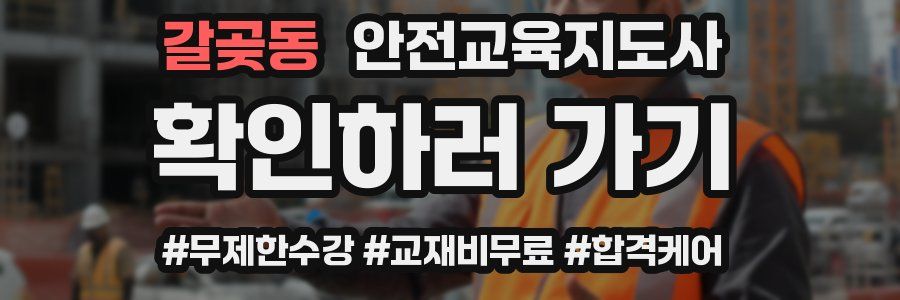 갈곶동 안전교육지도사 자격증
