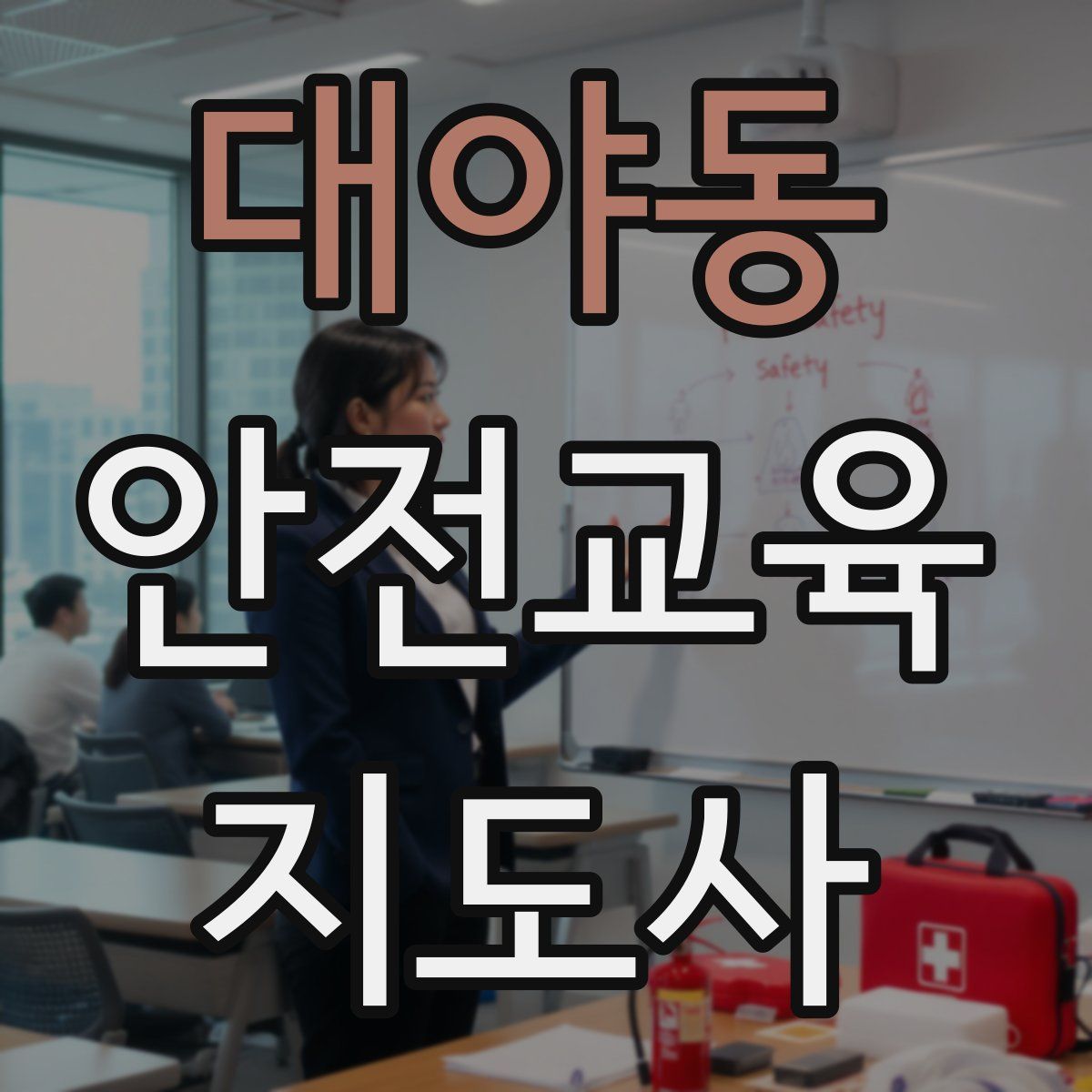 대야동 안전교육지도사 자격증