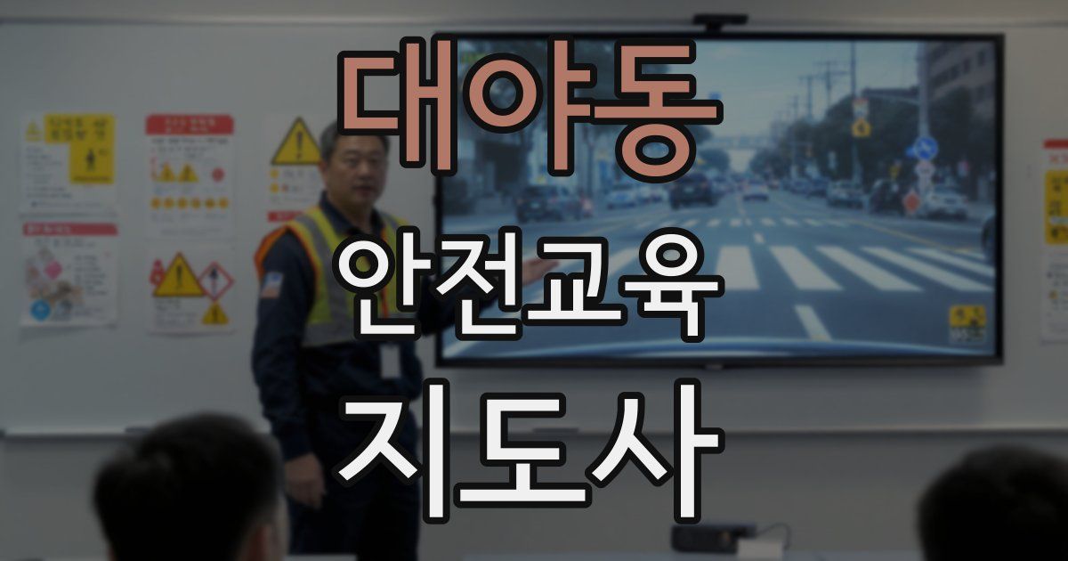 대야동 안전교육지도사 자격증