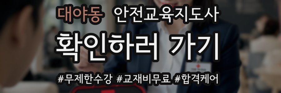 대야동 안전교육지도사 자격증
