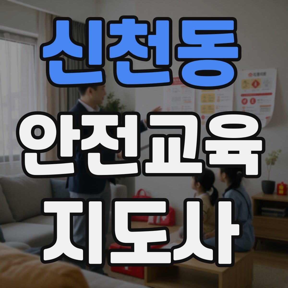 신천동 안전교육지도사 자격증 취득을 고민하는 분들을 위한 안내