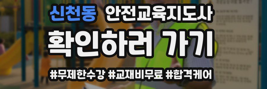 신천동 안전교육지도사 자격증