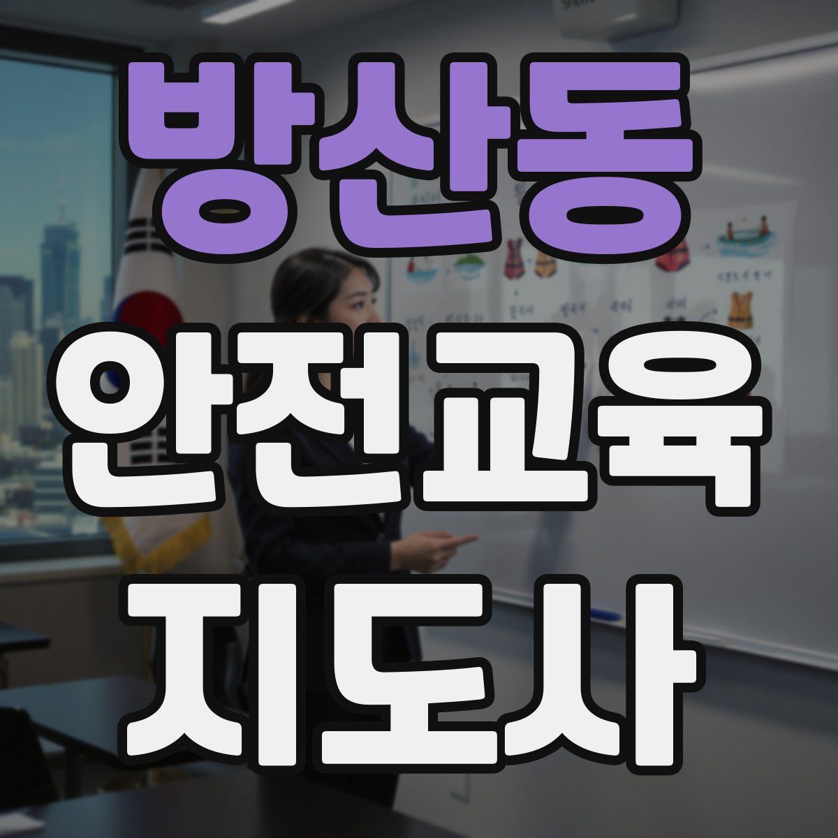 방산동 안전교육지도사 자격증