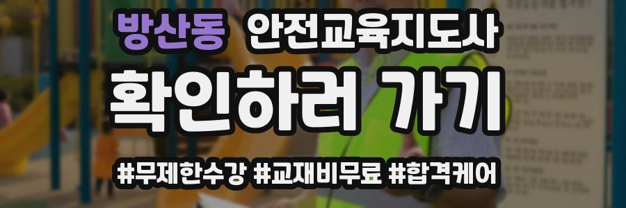 방산동 안전교육지도사 자격증