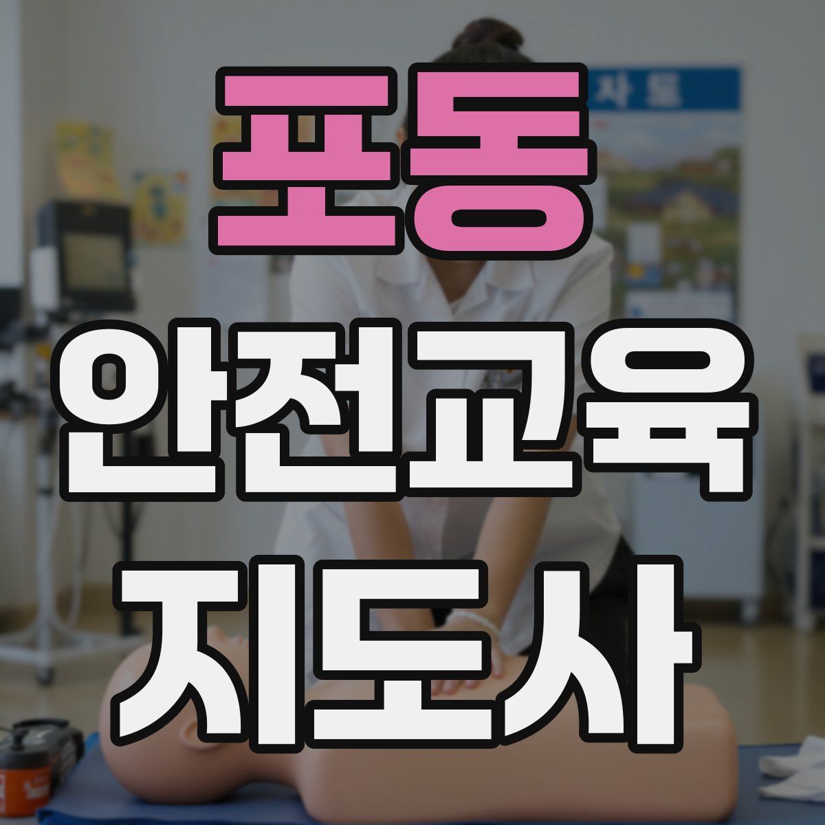포동 안전교육지도사 자격증