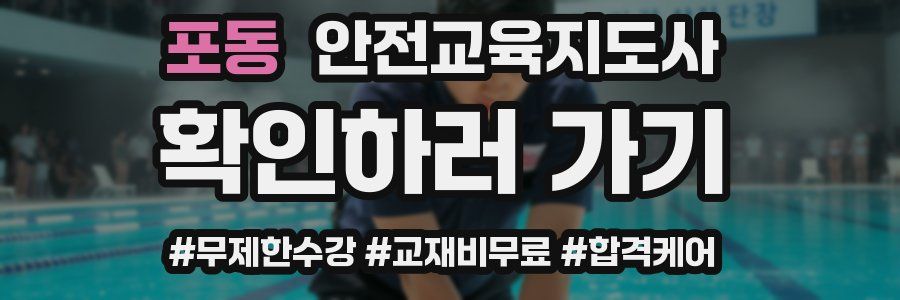 포동 안전교육지도사 자격증