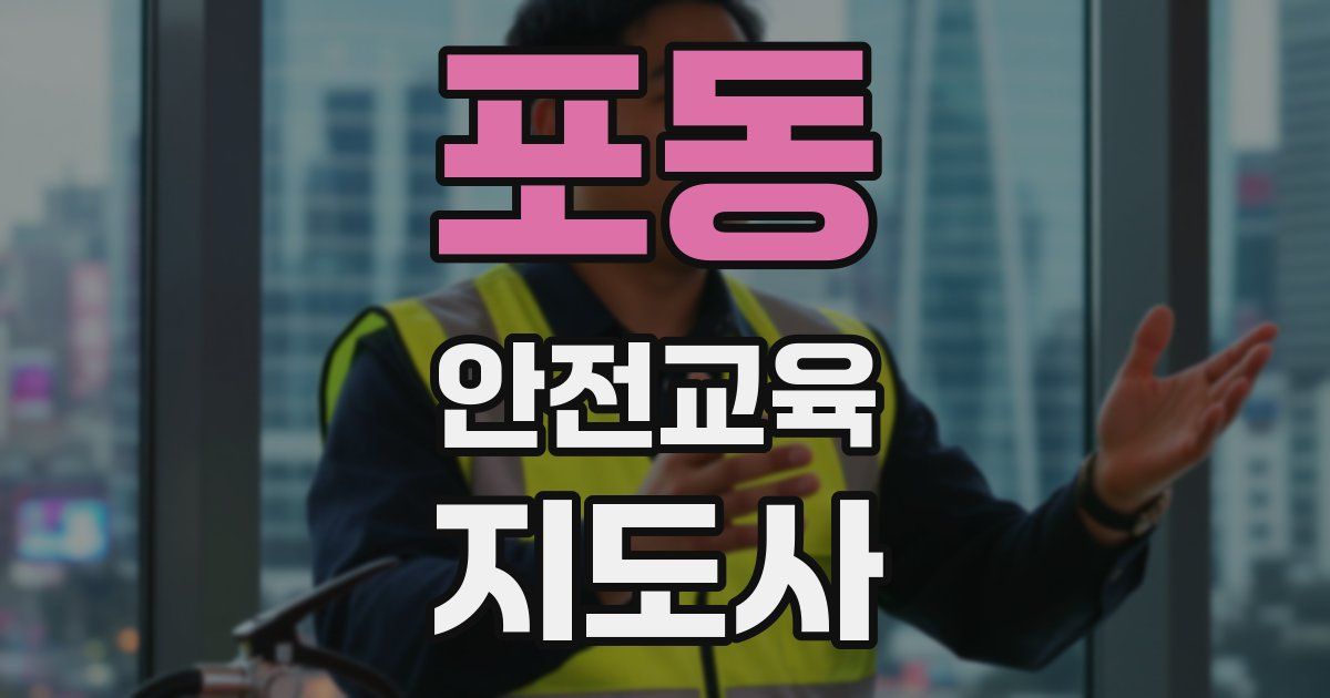 포동 안전교육지도사 자격증