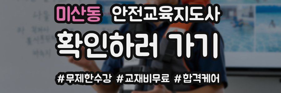 미산동 안전교육지도사 자격증