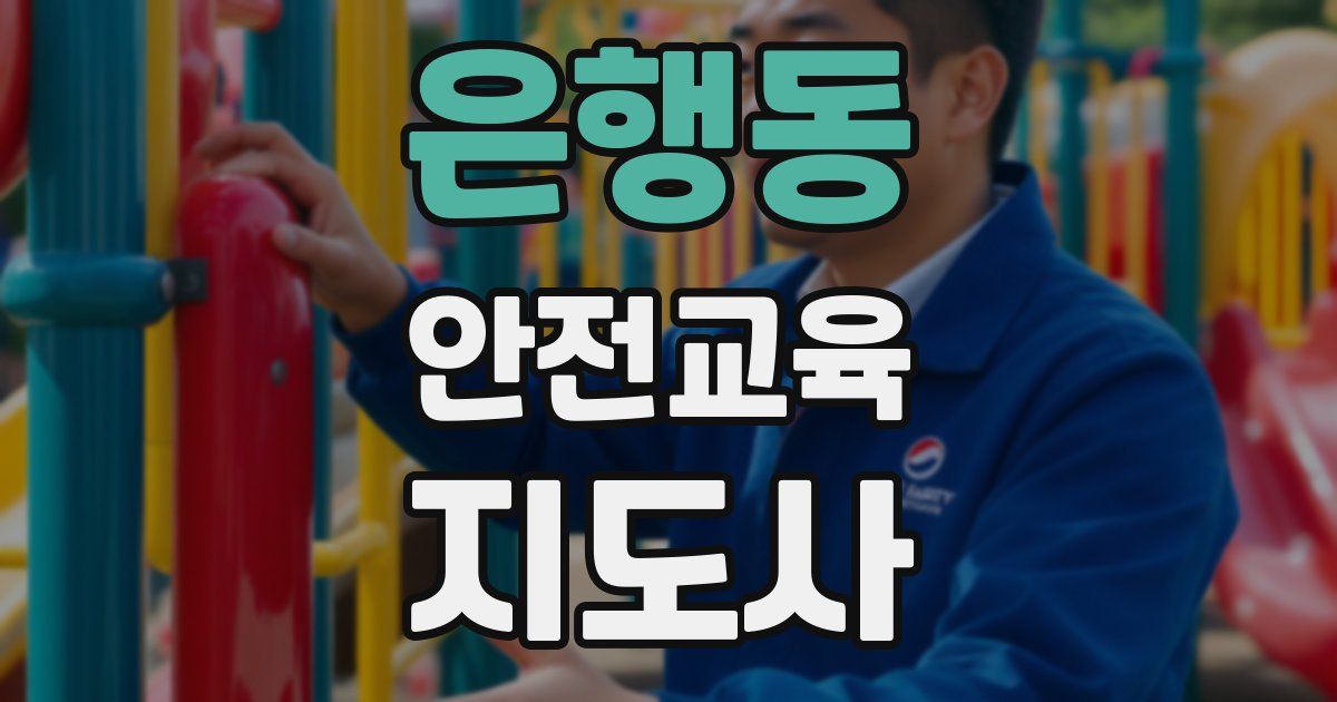 은행동 안전교육지도사 자격증