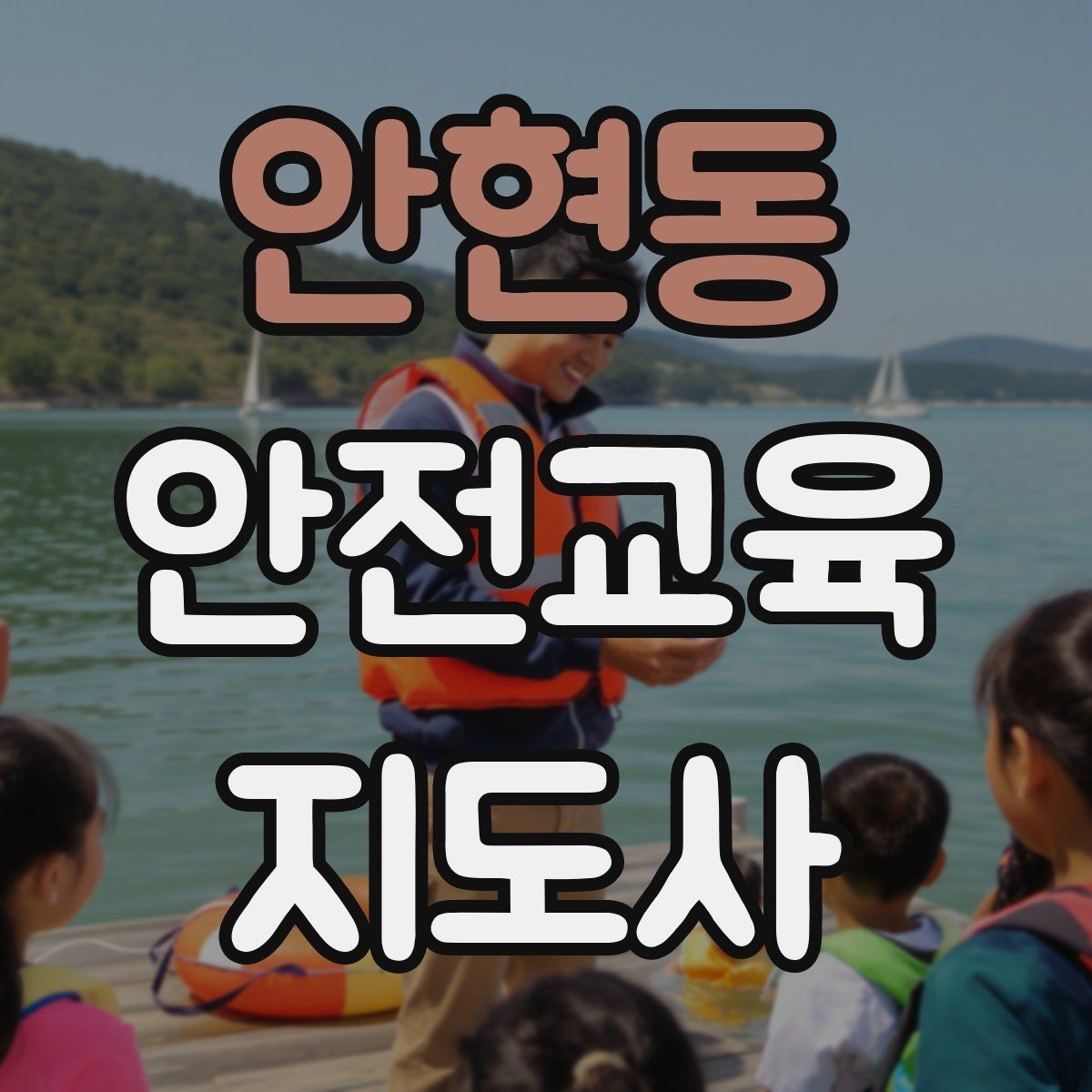 안현동 안전교육지도사 자격증 첫 출강 전 꼭 연습해야 할 것