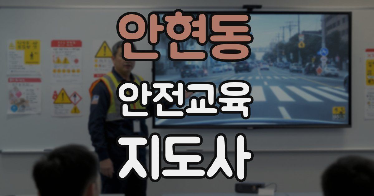 안현동 안전교육지도사 자격증