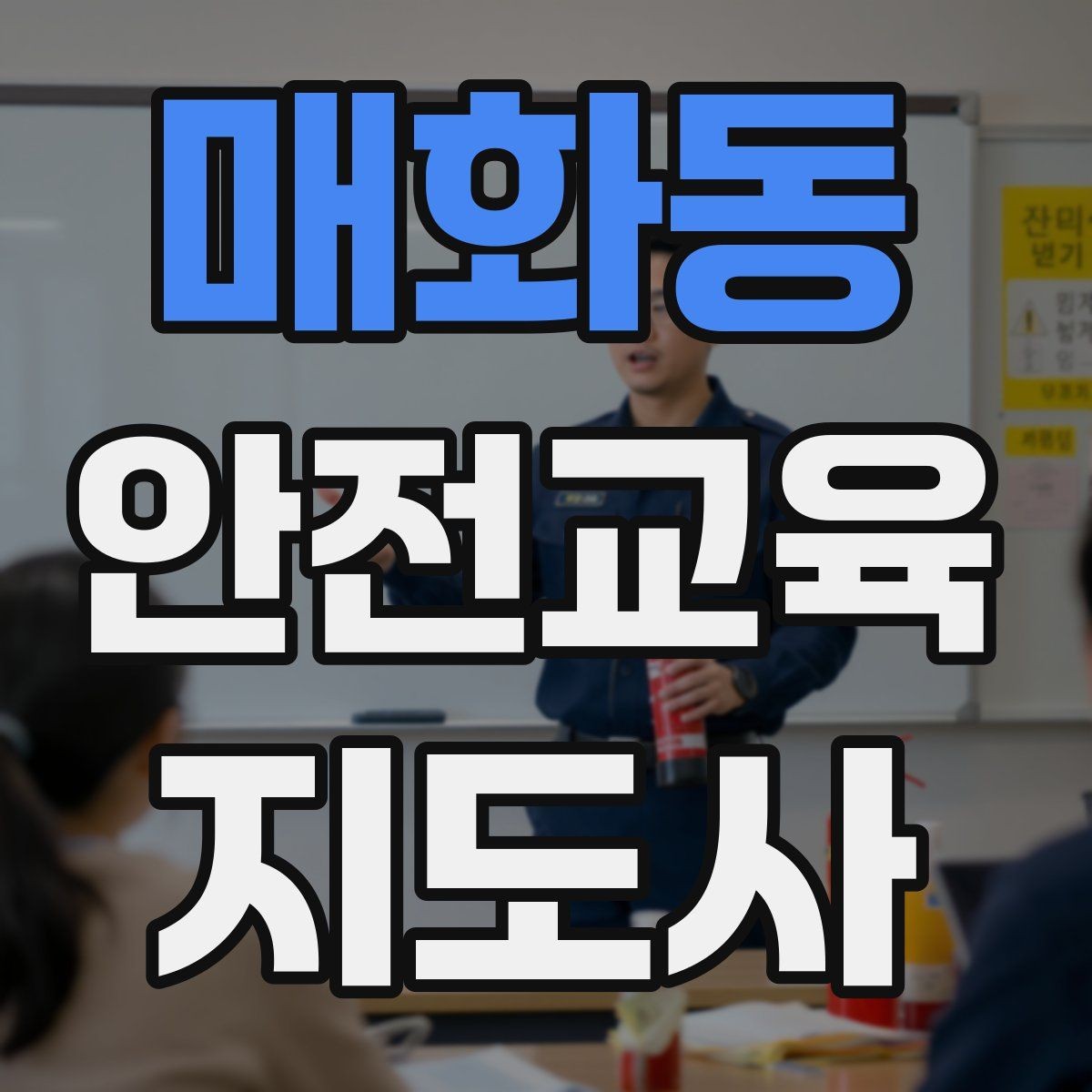 매화동 안전교육지도사 자격증 지역 사회 교육 활동 사례