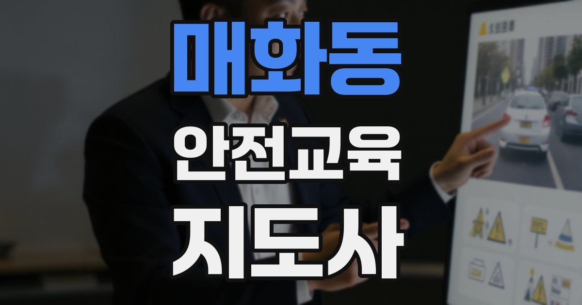 매화동 안전교육지도사 자격증