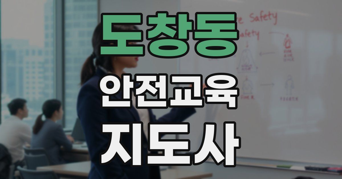 도창동 안전교육지도사 자격증
