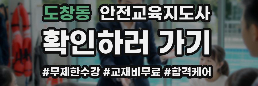 도창동 안전교육지도사 자격증